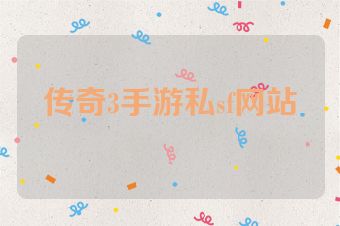 传奇3手游私sf网站