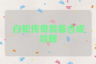 白蛇传奇装备合成攻略