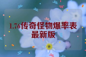 1.76传奇怪物爆率表最新版