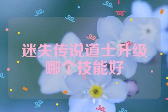 迷失传说道士升级哪个技能好