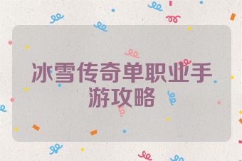 冰雪传奇单职业手游攻略