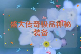 盛大传奇极品神秘装备