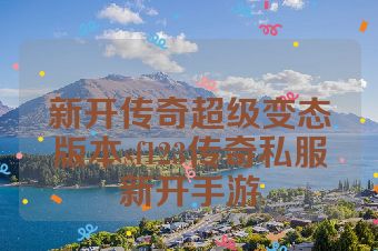 新开传奇超级变态版本sf123传奇私服新开手游