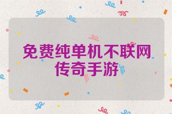 免费纯单机不联网传奇手游