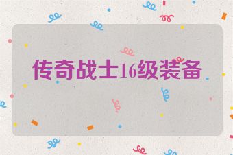 传奇战士16级装备