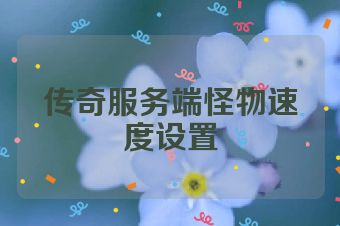 传奇服务端怪物速度设置
