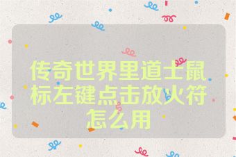 传奇世界里道士鼠标左键点击放火符怎么用