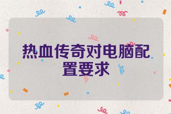 热血传奇对电脑配置要求