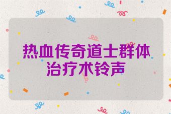 热血传奇道士群体治疗术铃声