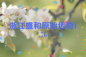 浙江盛和原始传奇1.76