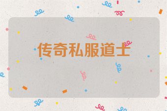 传奇私服道士