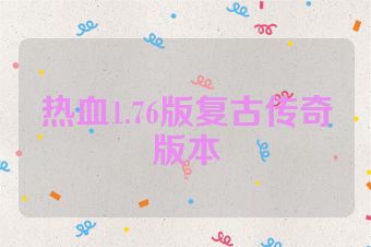 热血1.76版复古传奇版本