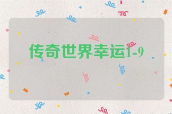 传奇世界幸运1-9