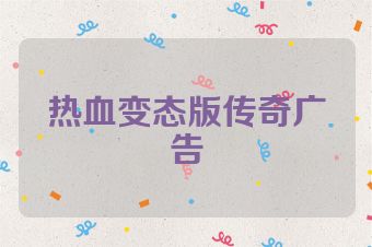 热血变态版传奇广告
