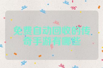 免费自动回收的传奇手游有哪些