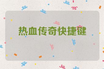 热血传奇快捷键