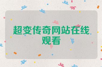 超变传奇网站在线观看