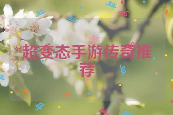 超变态手游传奇推荐