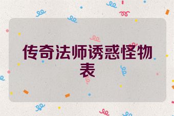 传奇法师诱惑怪物表