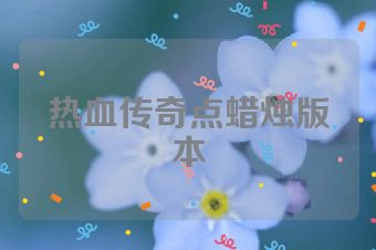 热血传奇点蜡烛版本