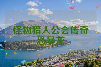 怪物猎人公会传奇恐暴龙