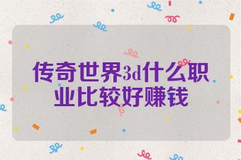 传奇世界3d什么职业比较好赚钱