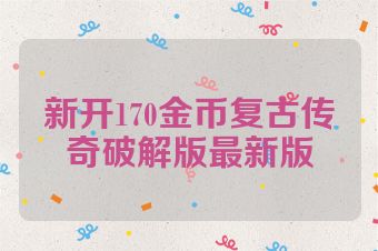 新开170金币复古传奇破解版最新版