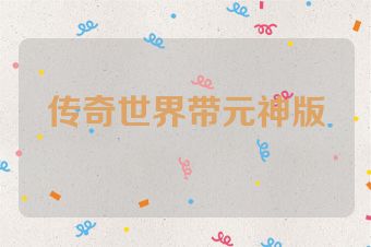 传奇世界带元神版