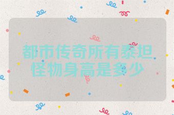 都市传奇所有泰坦怪物身高是多少