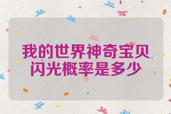 我的世界神奇宝贝闪光概率是多少