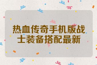 热血传奇手机版战士装备搭配最新