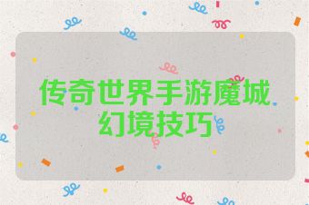 传奇世界手游魔城幻境技巧