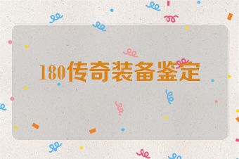 180传奇装备鉴定