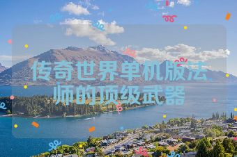 传奇世界单机版法师的顶级武器