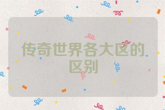 传奇世界各大区的区别