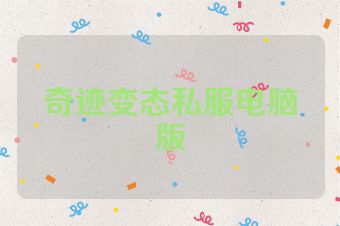奇迹变态私服电脑版