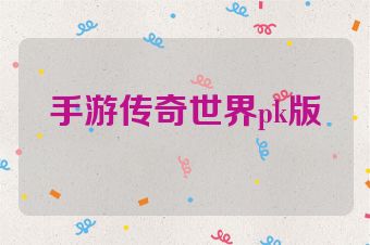 手游传奇世界pk版