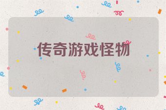 传奇游戏怪物