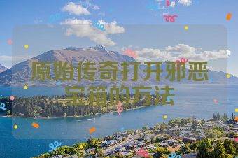 原始传奇打开邪恶宝箱的方法