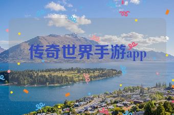 传奇世界手游app