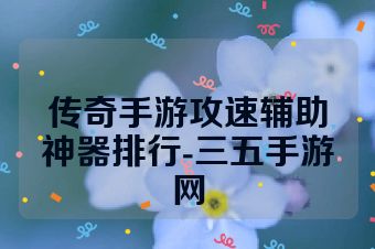 传奇手游攻速辅助神器排行-三五手游网