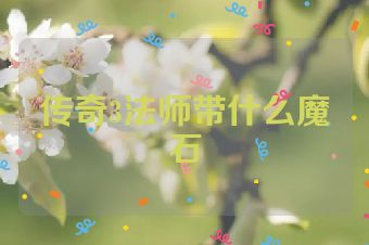 传奇3法师带什么魔石