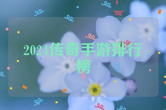 2024传奇手游排行榜