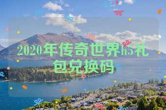 2020年传奇世界h5礼包兑换码
