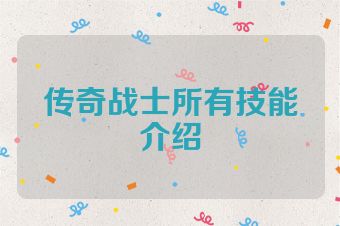 传奇战士所有技能介绍