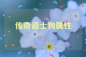 传奇道士狗属性