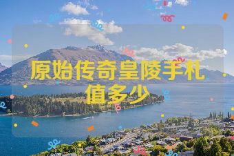 原始传奇皇陵手札值多少