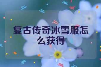 复古传奇冰雪服怎么获得