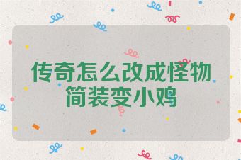 传奇怎么改成怪物简装变小鸡