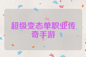 超级变态单职业传奇手游